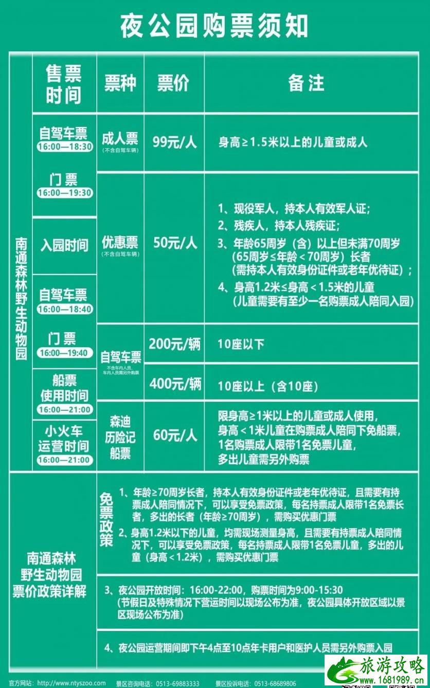 南通森林野生动物园夜场门票多少钱