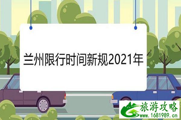 兰州限行最新规定2021年12月