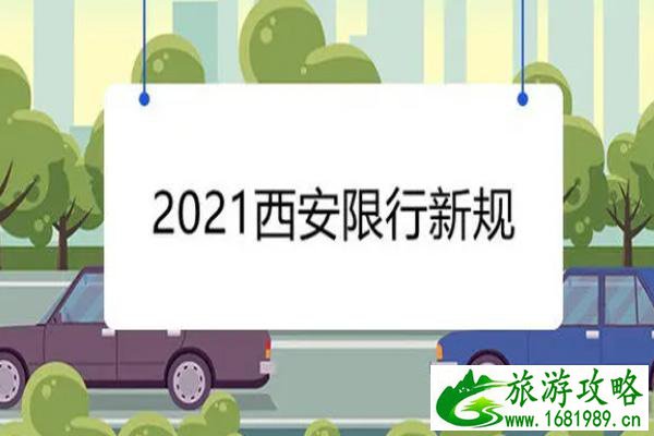 西安限行最新通知2021年10月