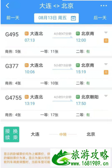 8月大连恢复往返北京列车及航班有哪些