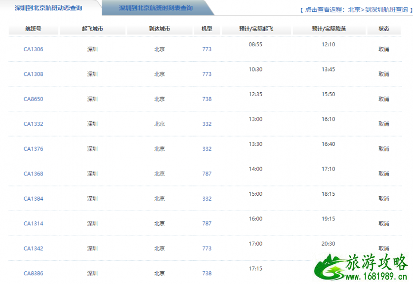 6月22日起圳飞北京航班取消 深圳飞北京航班取消最新消息