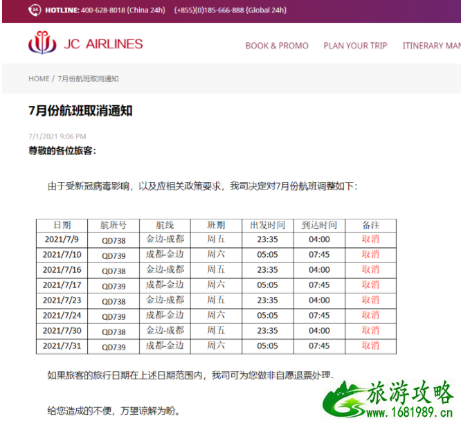 2021年7月国际航班熔断最新消息-取消航班