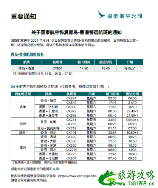 8月13日起国泰航空恢复青岛赴港航线