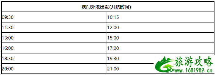 深圳蛇口去澳门外港的船班时间