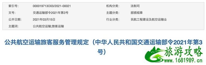 9月1日公共航空运输旅客服务管理规定正式实施 机票退票手续费新规定2021