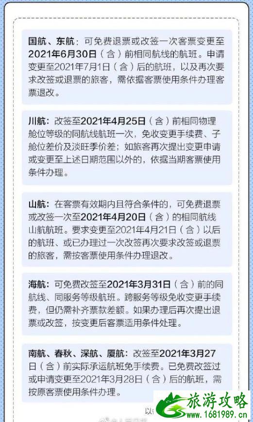 2021各大航司春运机票退改须知 春运机票可以免费退吗