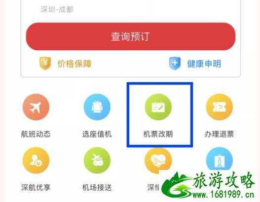 深圳航空APP春运机票退改流程及规则