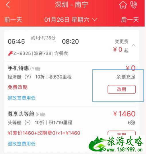 深圳航空APP春运机票退改流程及规则