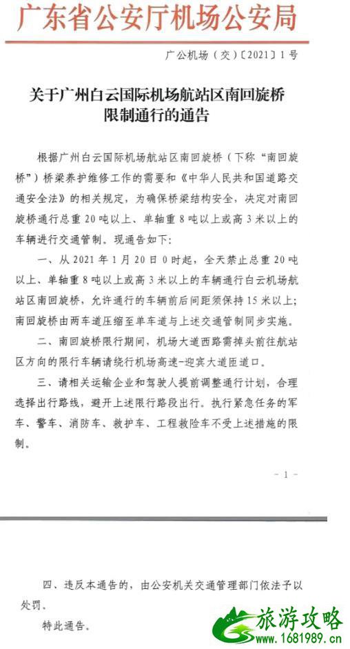 2021广州白云机场巴士运营时间调整 附南回旋桥交通管制公告