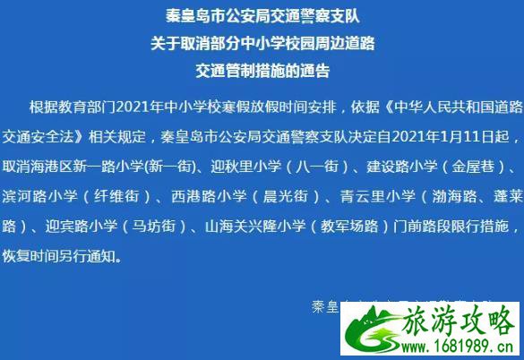 秦皇岛限行最新通知2021年1月