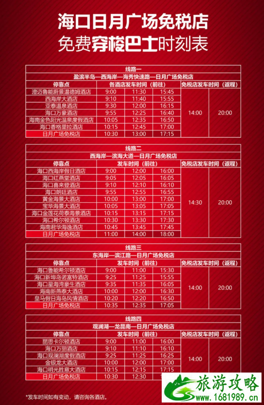 2020海口日月广场免税店专线营业巴士线路及时刻表 日月广场免税店营业时间