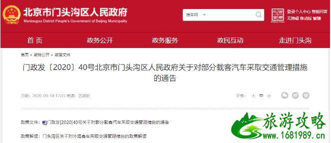 北京门头沟外埠车辆限行规定2020和时间 北京门头沟外埠车辆限行范围和进京次数