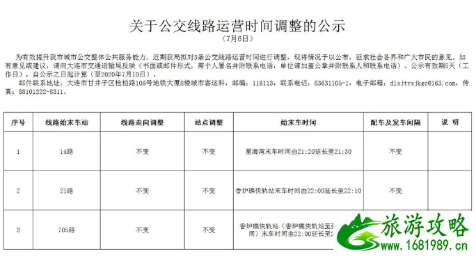 7月大连多条公交线路及运营最新调整信息