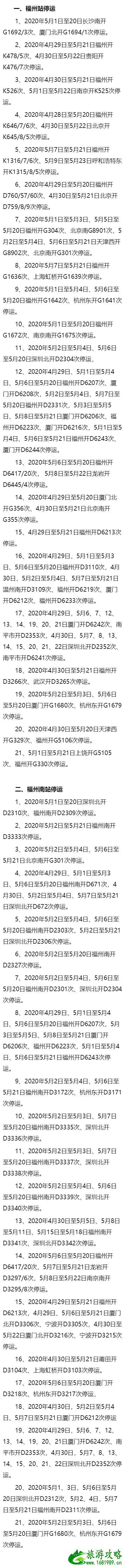 五一福建停运列车班次及时间