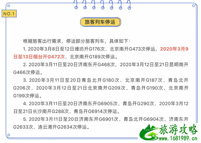 3月北京出京停运及恢复列车