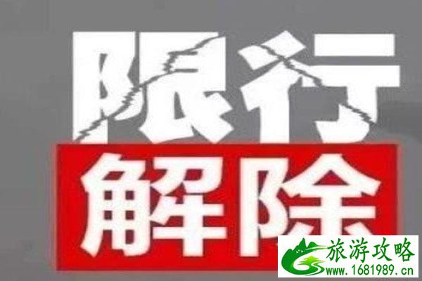 2020成都取消限号通知