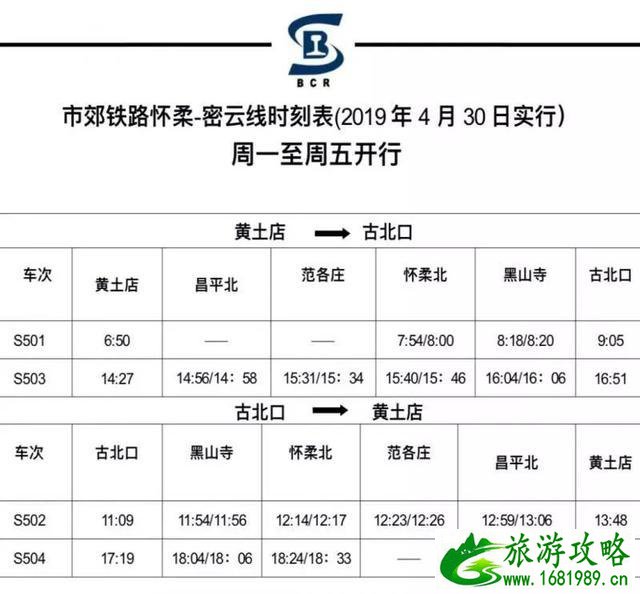 怀密线怀柔北站景区直通车 附时刻信息