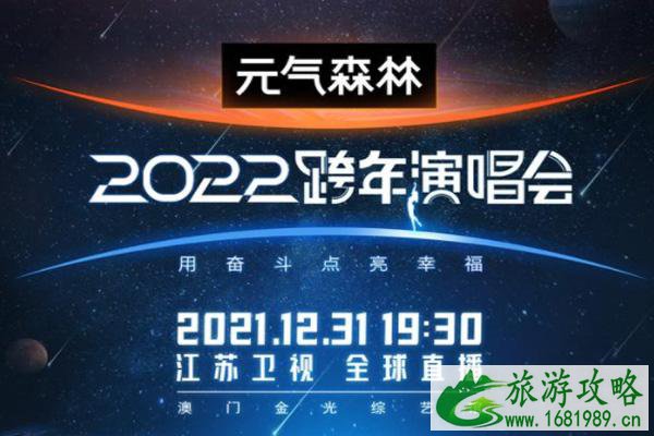 2022江苏卫视跨年演唱会在哪里举办-嘉宾阵容名单