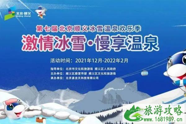 2021-2022北京顺义冰雪温泉欢乐季活动亮点-时间及地点