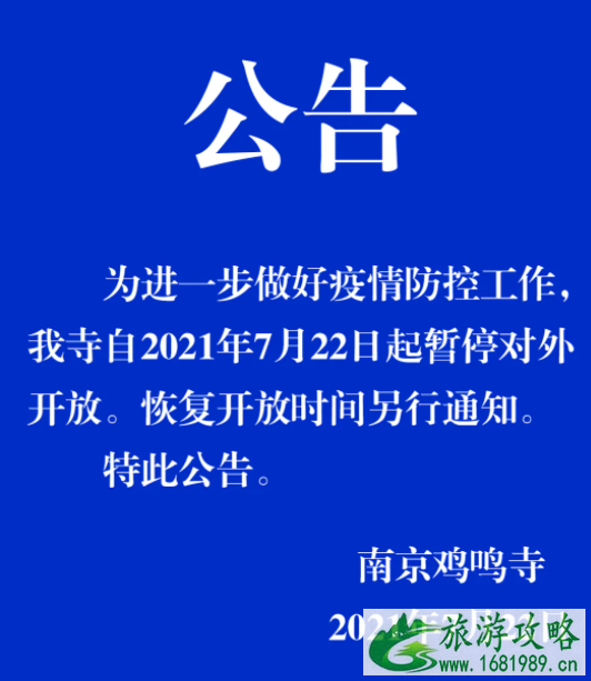 2021年7月22日起南京各大寺庙暂停对外开放