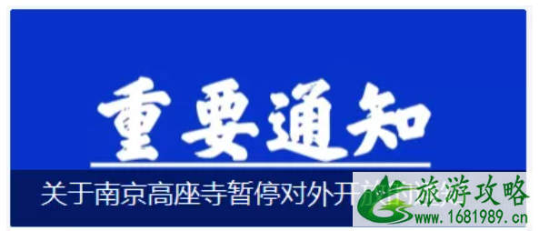 2021年7月22日起南京各大寺庙暂停对外开放