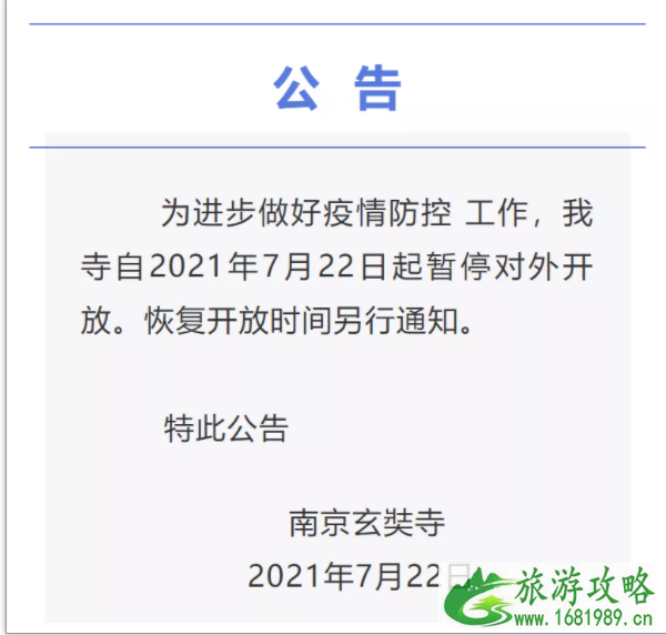 2021年7月22日起南京各大寺庙暂停对外开放