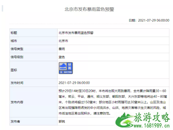 7月29日北京因暴雨关闭景区名单及停运列车汇总