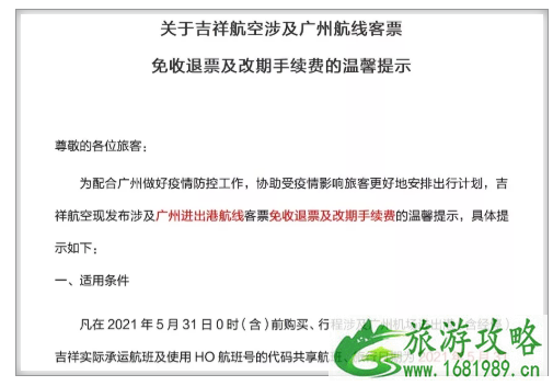 2021国内涉及广州航线的机票可免费退改签