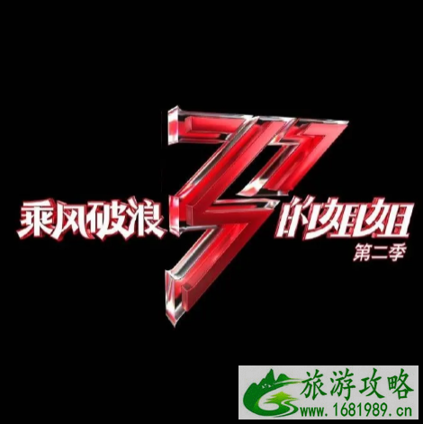 2021乘风破浪的姐姐2成团夜地址及门票领取指南