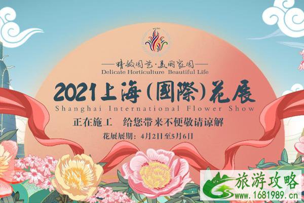 2021上海国际花展什么时候开幕 