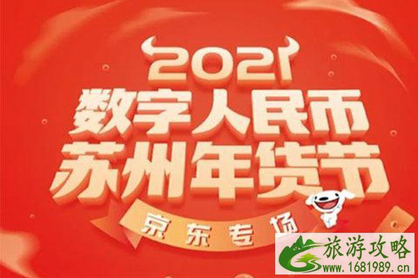 2021苏州年货节数字人民币红包报名条件及报名领取流程