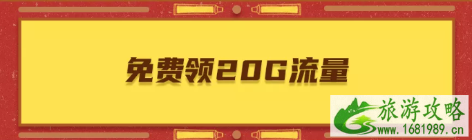 2021留京补贴北京20g流量怎么领取