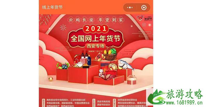 西安网上年货节举办时间-2021全国网上年货节西安专场