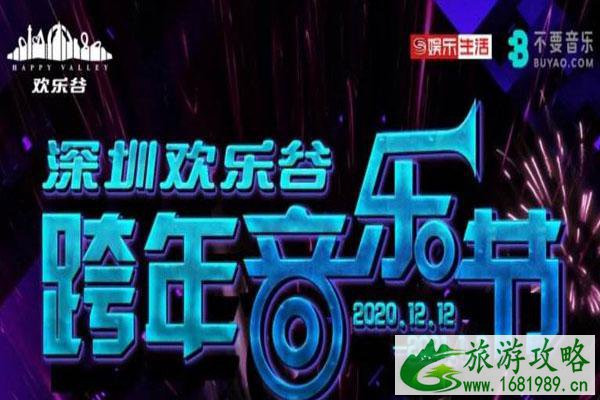 2021深圳欢乐谷跨年音乐节活动时间-嘉宾阵容-门票