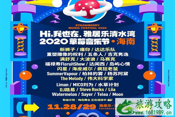 2020海南草莓音乐节好玩吗 嘉宾阵容有哪些