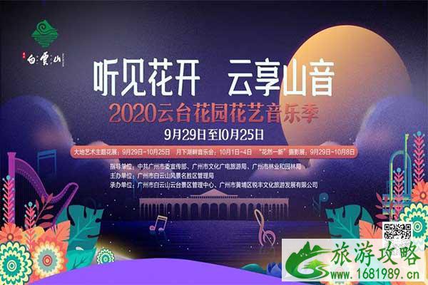 广州2020国庆有花展吗 2020广州国庆花展汇总