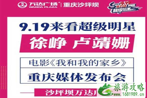 2020重庆我和我的家乡电影发布会 时间-地点-门票