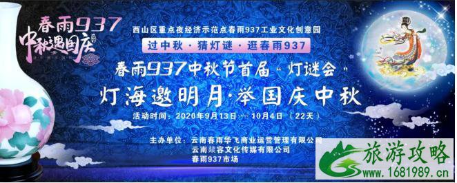 2020春雨937中秋节灯谜会时间和地点 春雨937中秋节灯谜会活动安排