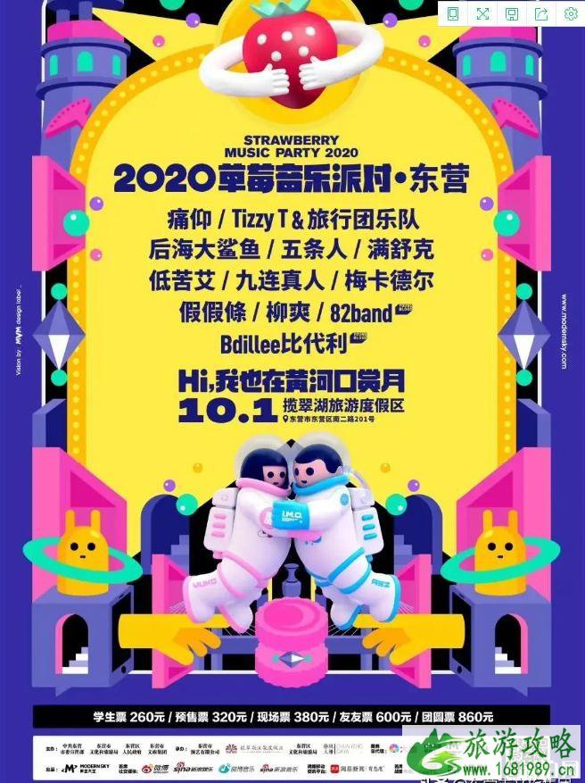 2020东营草莓音乐节时间和地点 东营草莓音乐节门票和阵容