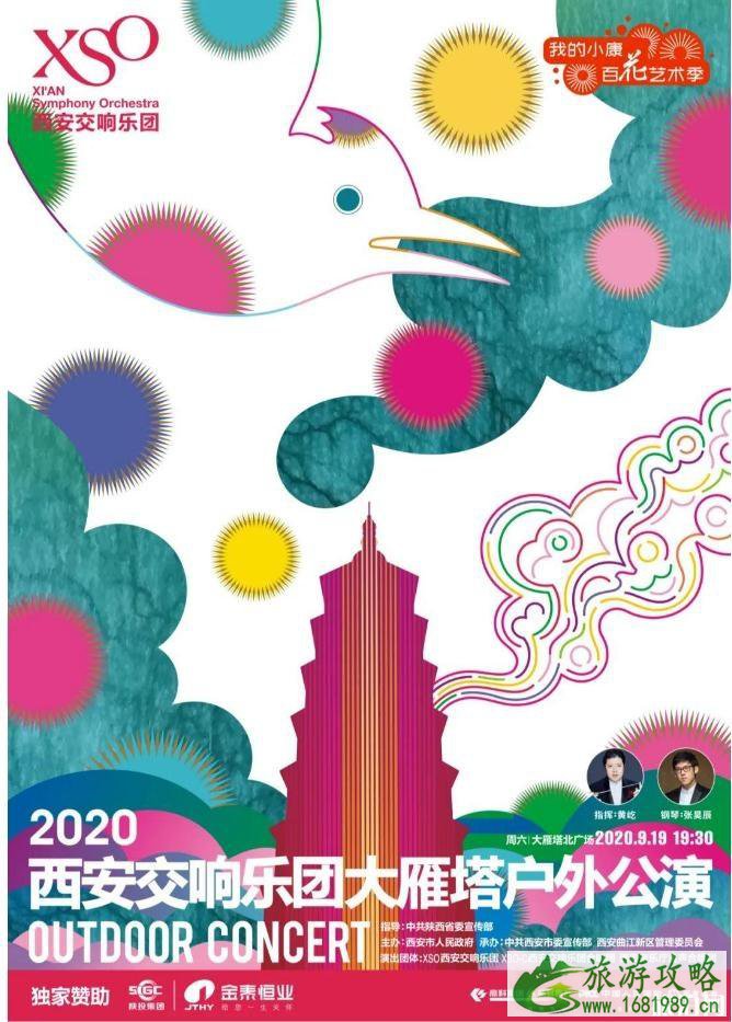 2020西安交响乐团户外公演时间和地点 西安交响乐团户外公演门票