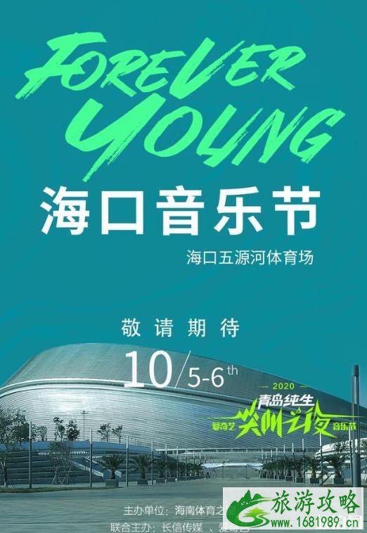 Forever Young海口音乐节国庆举办时间表-嘉宾-地点-直播入口