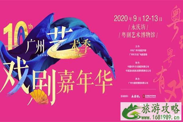 广州艺术季2020戏剧嘉年华 时间+地点+看点