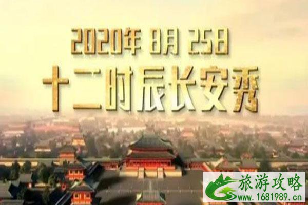 2020西安七夕十二时辰长安秀活动时间-地点-亮点