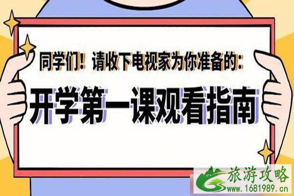 2020年9月开学第一课主题-播放时间 直播入口