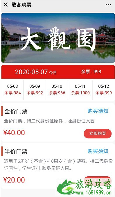 2020北京大观园什么时候开放-预约指南