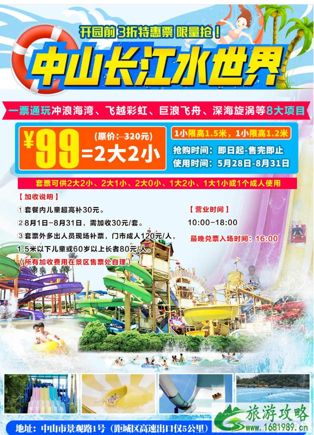 中山长江水世界开了吗 2020长江水世界门票年票价格及优惠政策