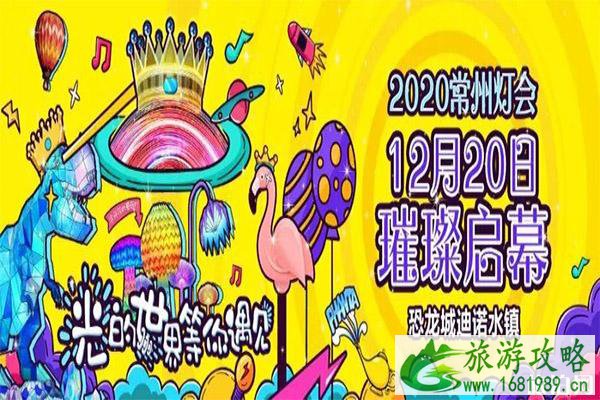 2020常州恐龙园元旦跨年活动 门票+活动内容