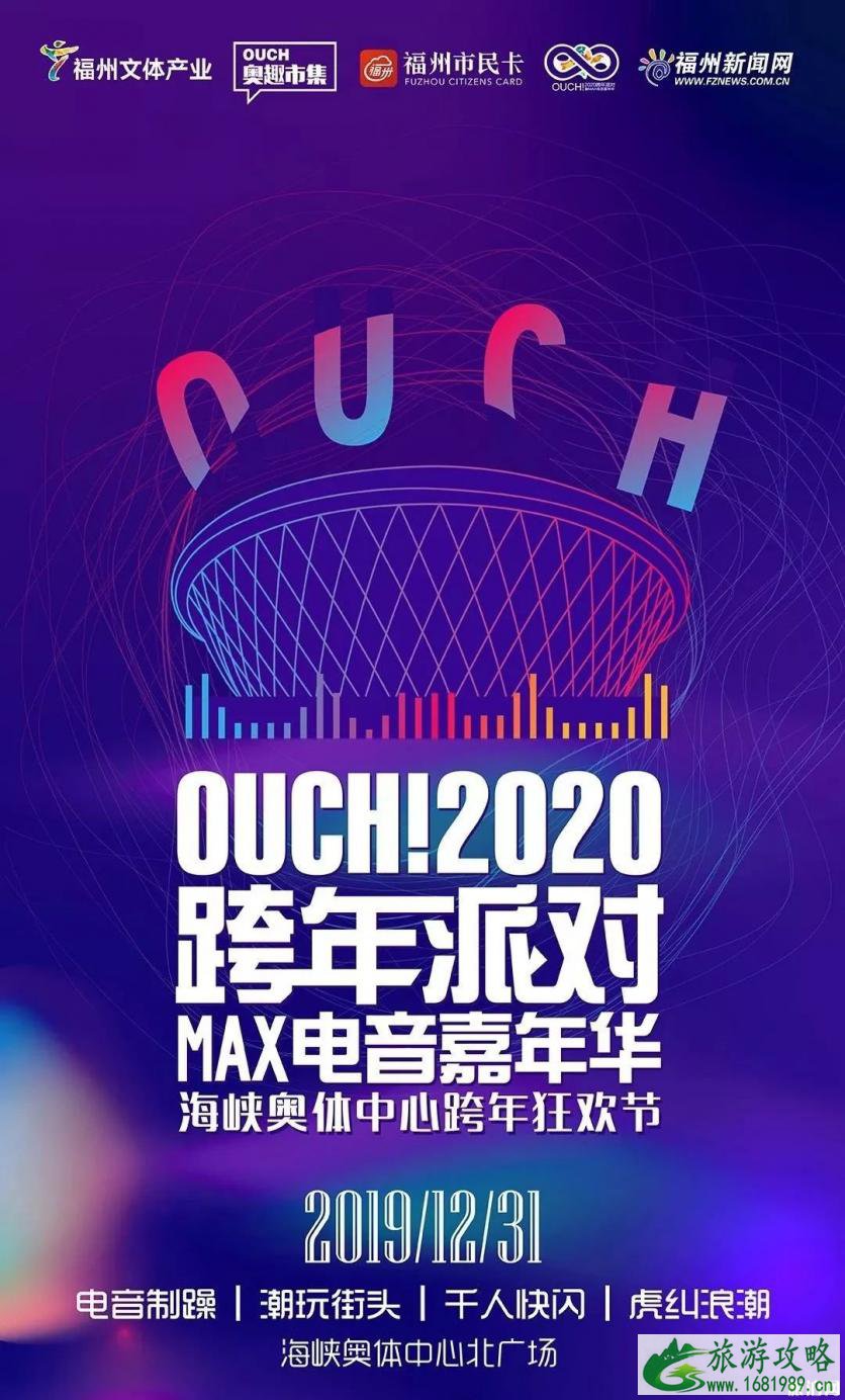 2020福州元旦跨年活动 音乐会+演出+电音节