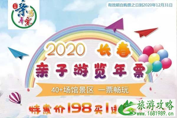 2020长春亲子游览年票信息