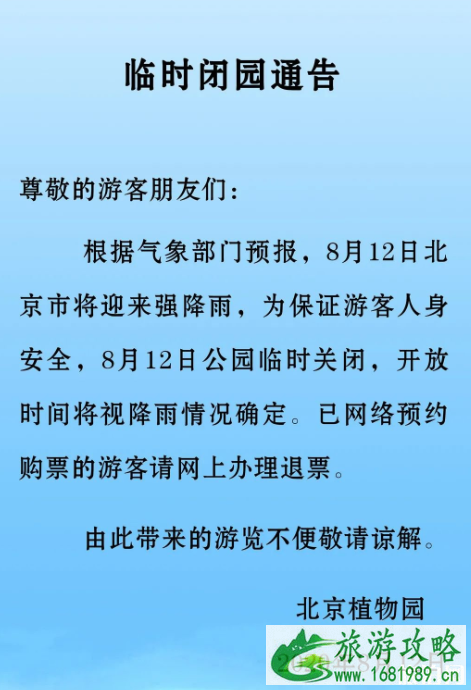 8月12日北京暴雨关闭景点名单-停运公交路线